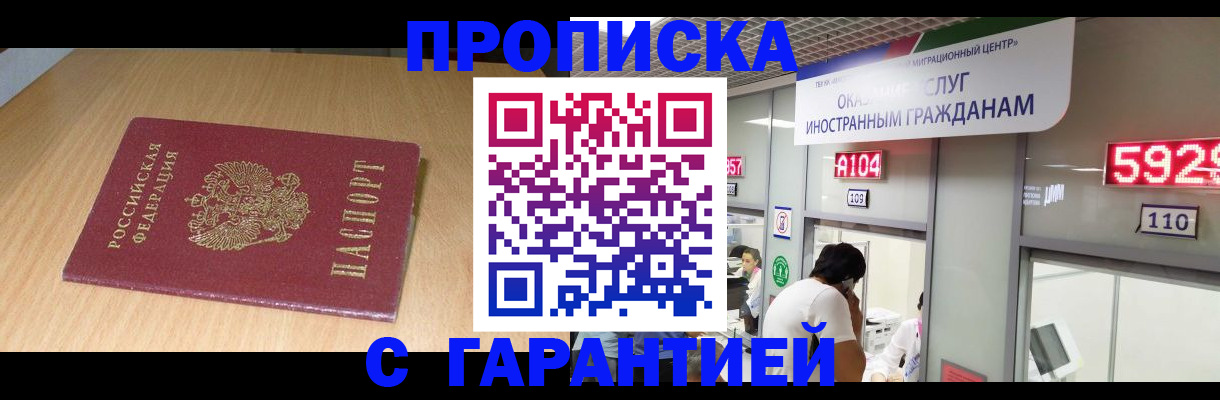прописка в Николаевске