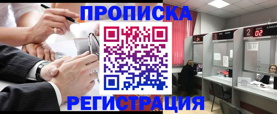 прописка 2025 в Николаевске